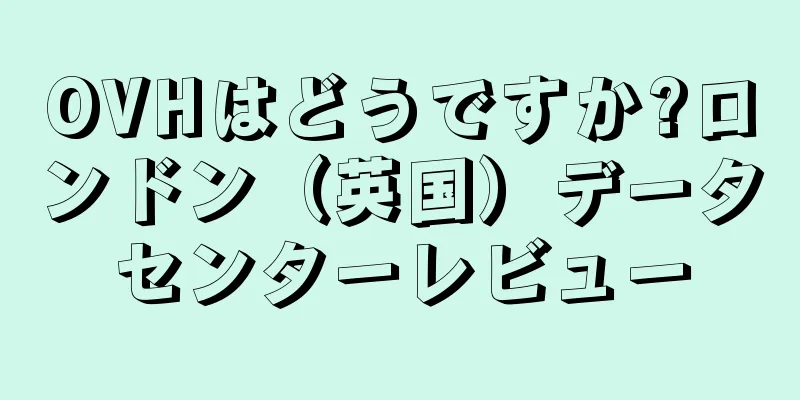 OVHはどうですか?ロンドン（英国）データセンターレビュー