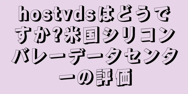 hostvdsはどうですか?米国シリコンバレーデータセンターの評価