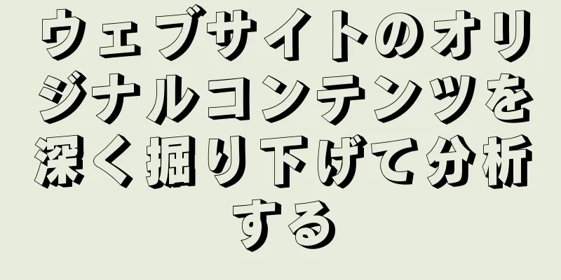 ウェブサイトのオリジナルコンテンツを深く掘り下げて分析する