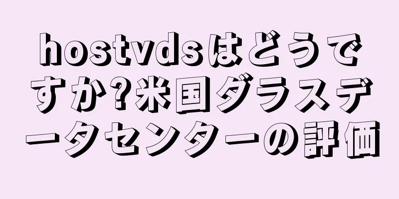 hostvdsはどうですか?米国ダラスデータセンターの評価