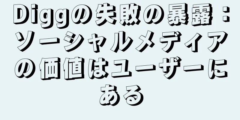 Diggの失敗の暴露：ソーシャルメディアの価値はユーザーにある