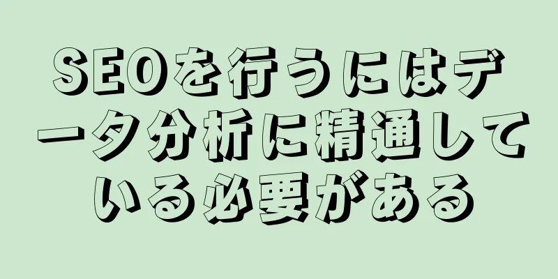 SEOを行うにはデータ分析に精通している必要がある