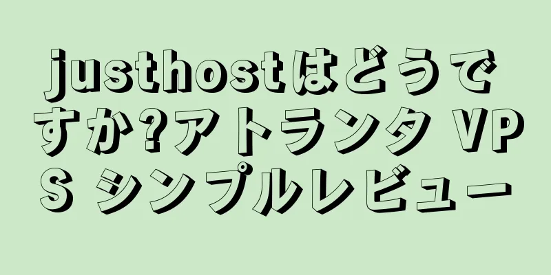 justhostはどうですか?アトランタ VPS シンプルレビュー