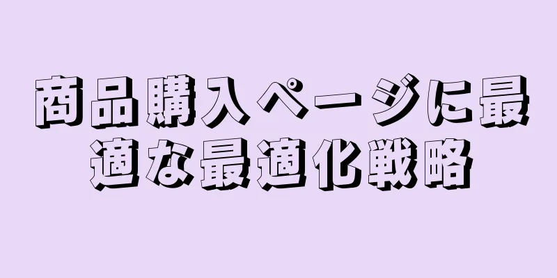 商品購入ページに最適な最適化戦略