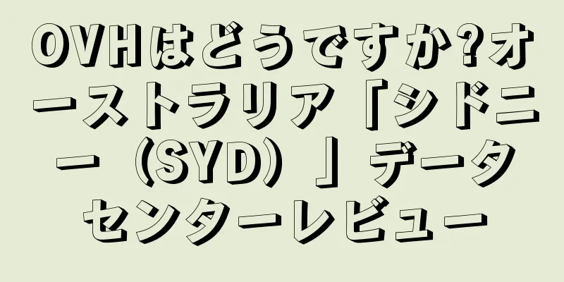 OVHはどうですか?オーストラリア「シドニー（SYD）」データセンターレビュー