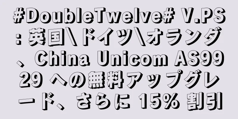 #DoubleTwelve# V.PS: 英国\ドイツ\オランダ、China Unicom AS9929 への無料アップグレード、さらに 15% 割引