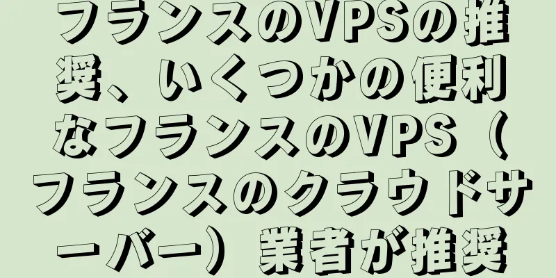 フランスのVPSの推奨、いくつかの便利なフランスのVPS（フランスのクラウドサーバー）業者が推奨