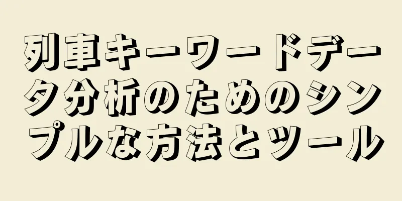 列車キーワードデータ分析のためのシンプルな方法とツール
