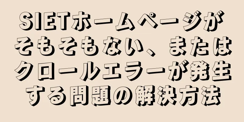 SIETホームページがそもそもない、またはクロールエラーが発生する問題の解決方法