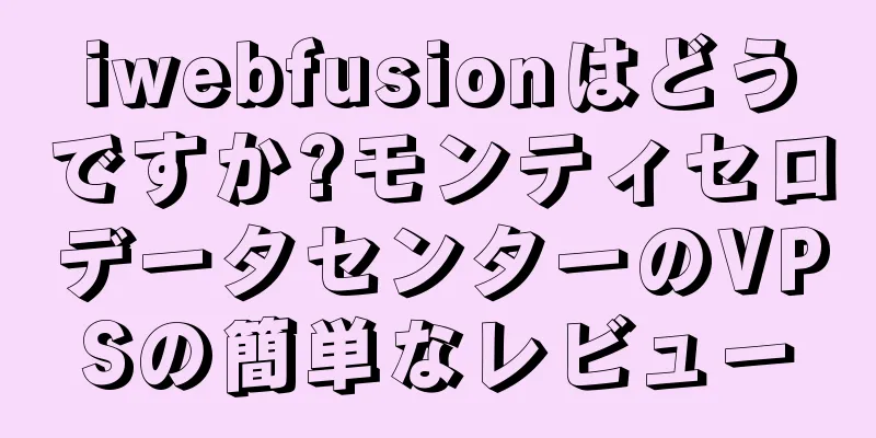 iwebfusionはどうですか?モンティセロデータセンターのVPSの簡単なレビュー