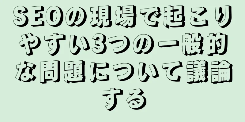 SEOの現場で起こりやすい3つの一般的な問題について議論する