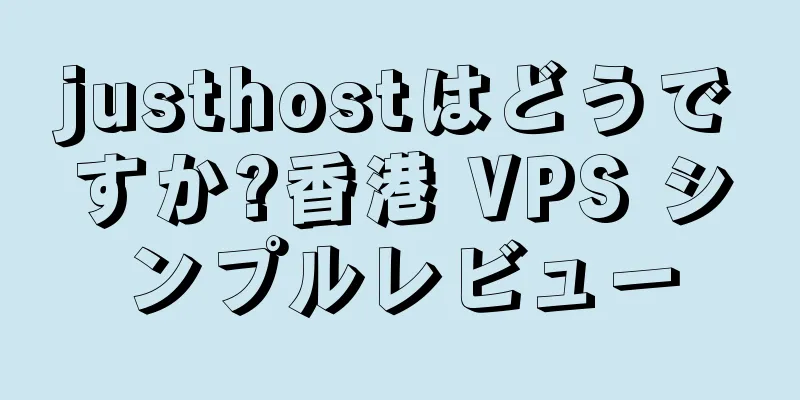 justhostはどうですか?香港 VPS シンプルレビュー