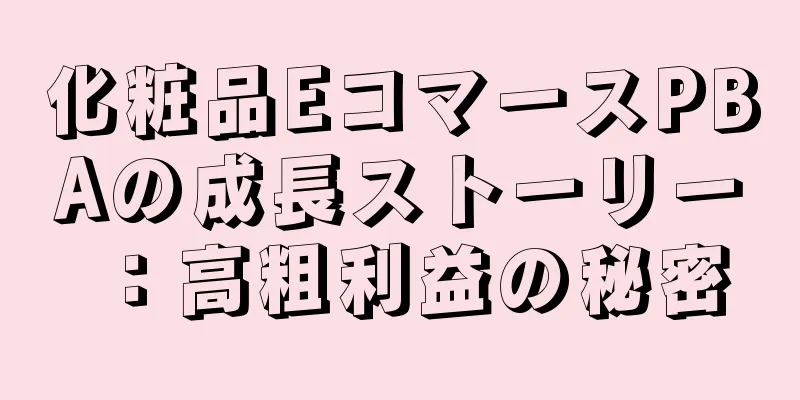 化粧品EコマースPBAの成長ストーリー：高粗利益の秘密