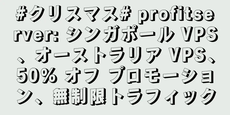 #クリスマス# profitserver: シンガポール VPS、オーストラリア VPS、50% オフ プロモーション、無制限トラフィック