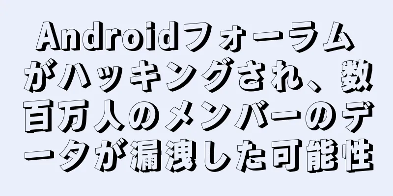 Androidフォーラムがハッキングされ、数百万人のメンバーのデータが漏洩した可能性