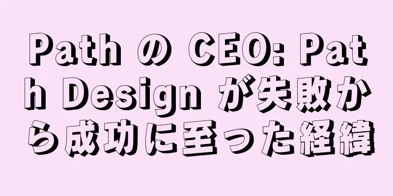 Path の CEO: Path Design が失敗から成功に至った経緯
