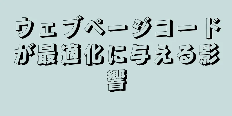 ウェブページコードが最適化に与える影響
