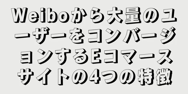 Weiboから大量のユーザーをコンバージョンするEコマースサイトの4つの特徴