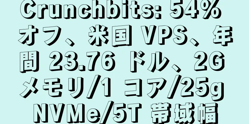 Crunchbits: 54% オフ、米国 VPS、年間 23.76 ドル、2G メモリ/1 コア/25g NVMe/5T 帯域幅