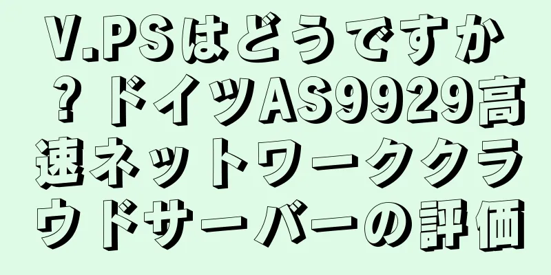 V.PSはどうですか？ドイツAS9929高速ネットワーククラウドサーバーの評価