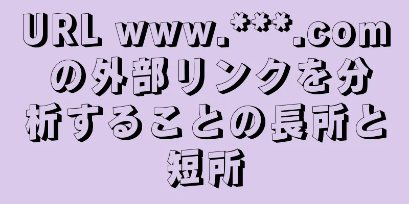 URL www.***.com の外部リンクを分析することの長所と短所