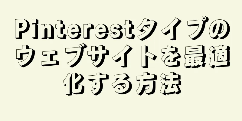 Pinterestタイプのウェブサイトを最適化する方法