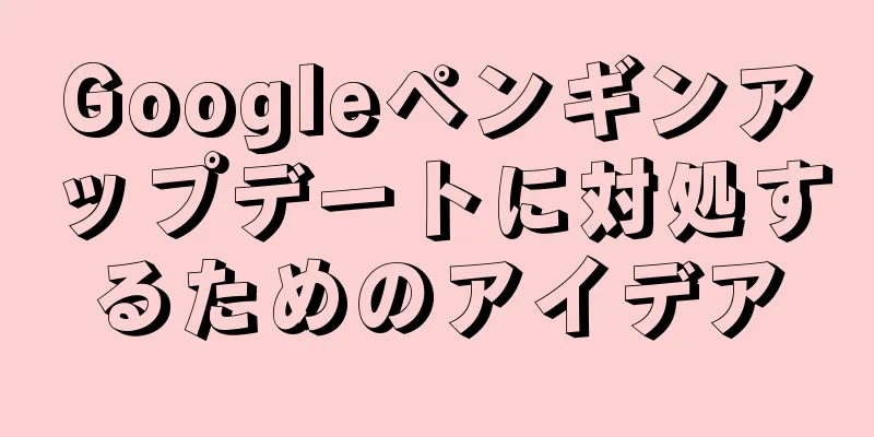 Googleペンギンアップデートに対処するためのアイデア