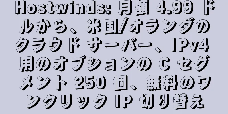 Hostwinds: 月額 4.99 ドルから、米国/オランダのクラウド サーバー、IPv4 用のオプションの C セグメント 250 個、無料のワンクリック IP 切り替え