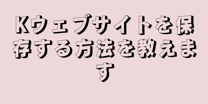 Kウェブサイトを保存する方法を教えます