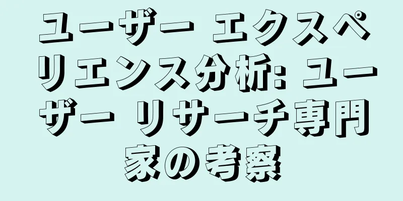 ユーザー エクスペリエンス分析: ユーザー リサーチ専門家の考察
