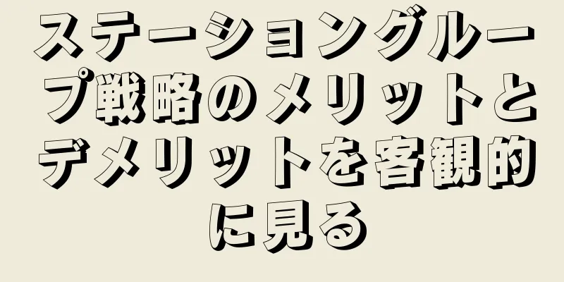 ステーショングループ戦略のメリットとデメリットを客観的に見る