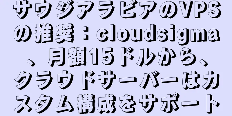 サウジアラビアのVPSの推奨：cloudsigma、月額15ドルから、クラウドサーバーはカスタム構成をサポート