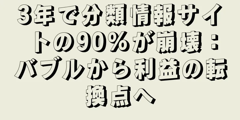3年で分類情報サイトの90%が崩壊：バブルから利益の転換点へ