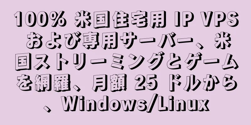 100% 米国住宅用 IP VPS および専用サーバー、米国ストリーミングとゲームを網羅、月額 25 ドルから、Windows/Linux