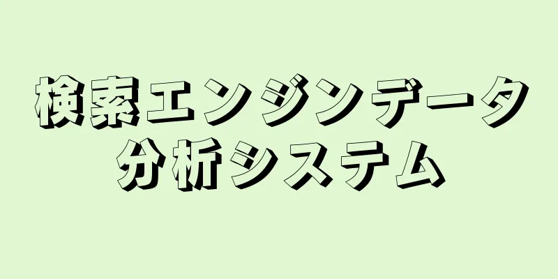 検索エンジンデータ分析システム