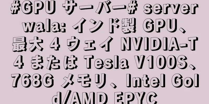 #GPU サーバー# serverwala: インド製 GPU、最大 4 ウェイ NVIDIA-T4 または Tesla V100S、768G メモリ、Intel Gold/AMD EPYC