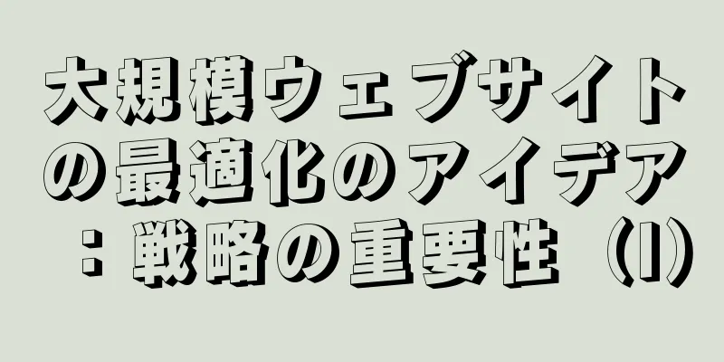 大規模ウェブサイトの最適化のアイデア：戦略の重要性（I）