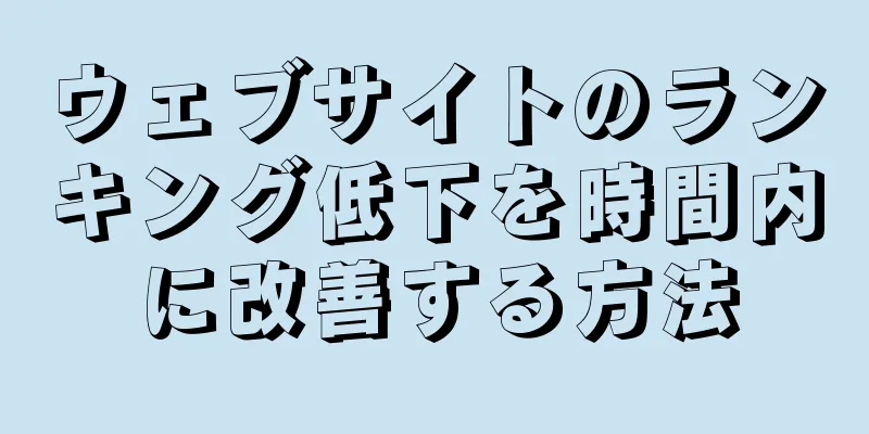 ウェブサイトのランキング低下を時間内に改善する方法