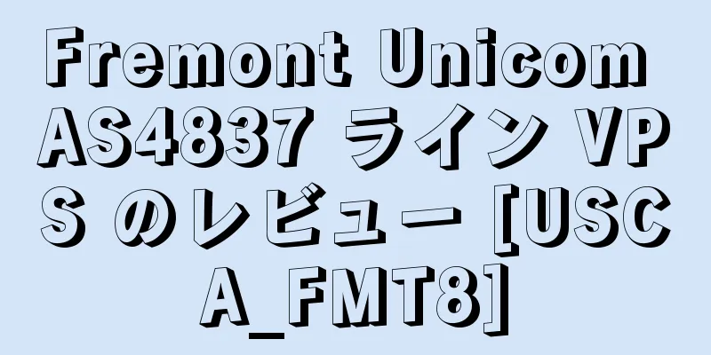 Fremont Unicom AS4837 ライン VPS のレビュー [USCA_FMT8]