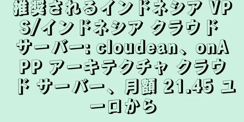 推奨されるインドネシア VPS/インドネシア クラウド サーバー: cloudean、onAPP アーキテクチャ クラウド サーバー、月額 21.45 ユーロから