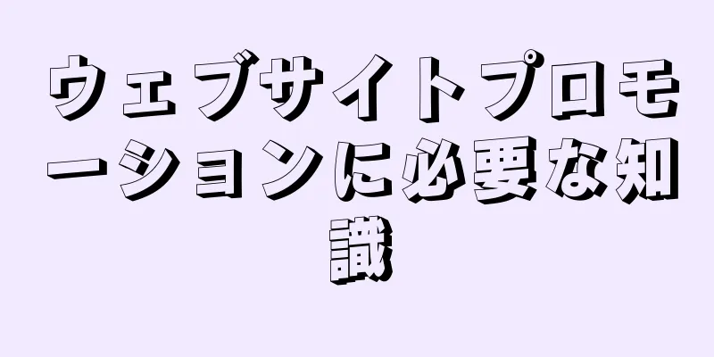ウェブサイトプロモーションに必要な知識