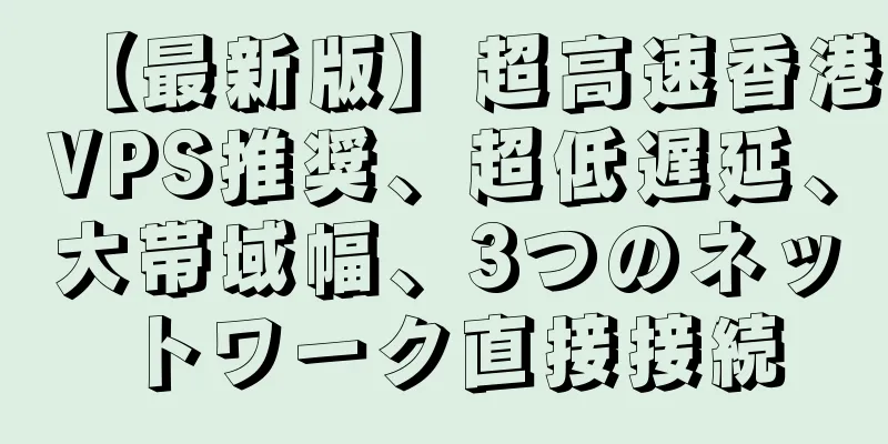 【最新版】超高速香港VPS推奨、超低遅延、大帯域幅、3つのネットワーク直接接続