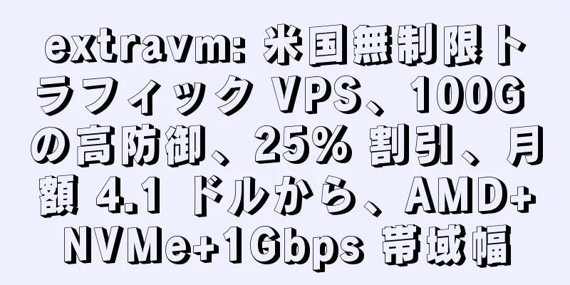 extravm: 米国無制限トラフィック VPS、100G の高防御、25% 割引、月額 4.1 ドルから、AMD+NVMe+1Gbps 帯域幅