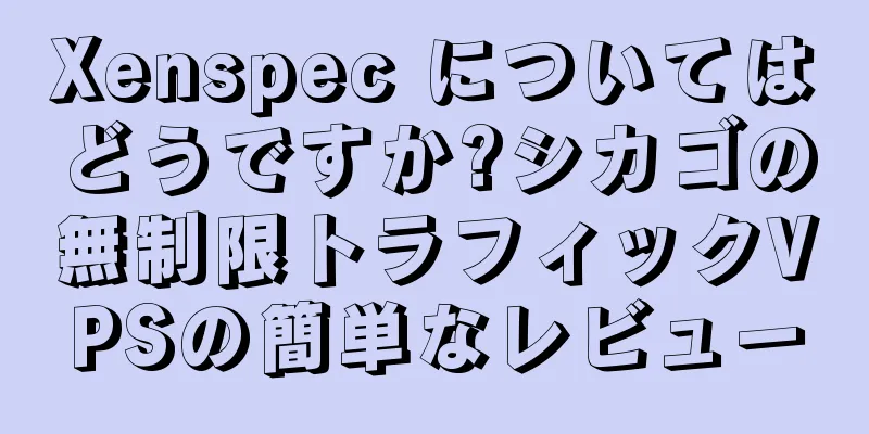Xenspec についてはどうですか?シカゴの無制限トラフィックVPSの簡単なレビュー