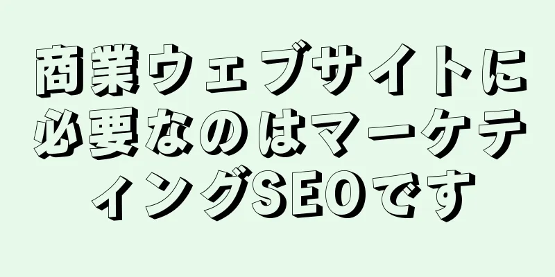 商業ウェブサイトに必要なのはマーケティングSEOです