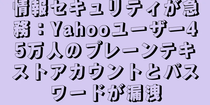 情報セキュリティが急務：Yahooユーザー45万人のプレーンテキストアカウントとパスワードが漏洩