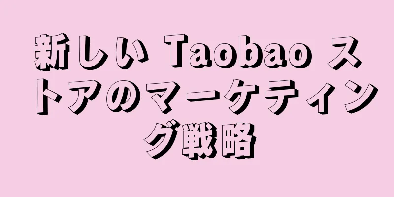 新しい Taobao ストアのマーケティング戦略