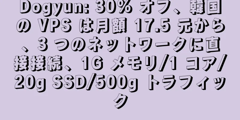 Dogyun: 30% オフ、韓国の VPS は月額 17.5 元から、3 つのネットワークに直接接続、1G メモリ/1 コア/20g SSD/500g トラフィック