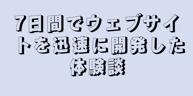 7日間でウェブサイトを迅速に開発した体験談