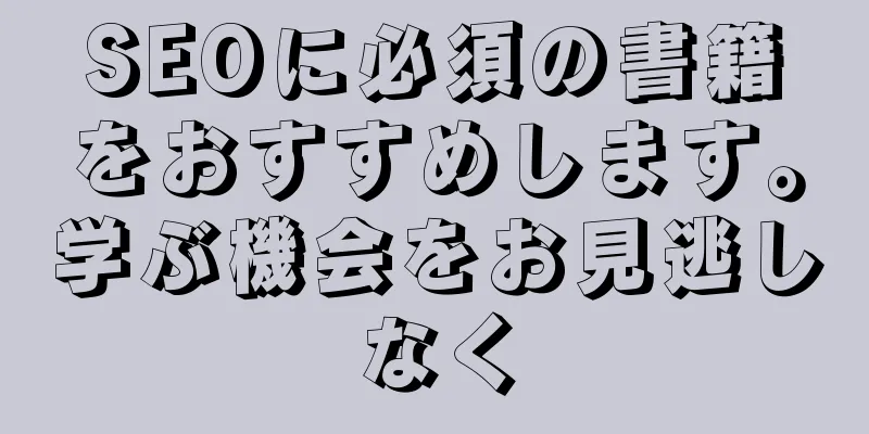 SEOに必須の書籍をおすすめします。学ぶ機会をお見逃しなく
